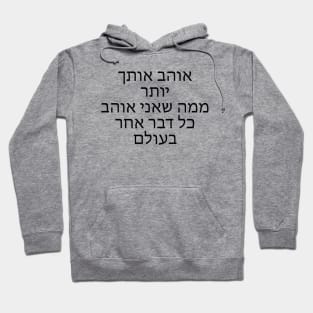 אוהב אותך יותר ממה שאני אוהב כל דבר אחר - Love you more than I love anything else Hoodie